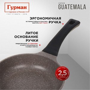Сковорода литой алюминий, 20 см, антипригарное покрытие, Гурман, Guatemala, коричневая, ГМ2001 ГВ