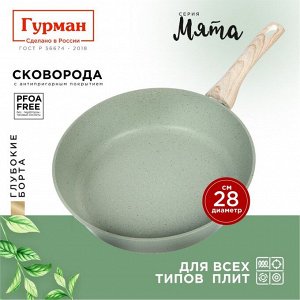Сковорода литой алюминий, 28 см, антипригарное покрытие, Гурман, Мята, индукция, ГМ2801МЛ