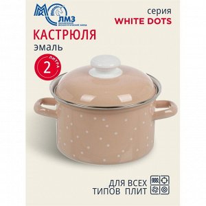 Кастрюля эмалированная сталь, 2 л, с крышкой, крышка сталь, цилиндрическая, ЛЗЭП, White dots, С-1610АП2/8Крр, индукция