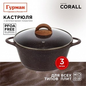 Кастрюля алюминий, антипригарное покрытие, 3 л, крышка стекло, Гурман, Coral, ГМк303КР, индукция