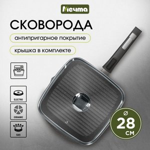 Сковорода-гриль литой алюминий, 28 см, антипригарное покрытие, Мечта, Гранит, с крышкой, съемная ручка, квадрат, С068701