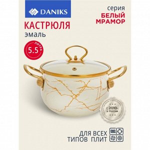 Кастрюля эмалированная сталь, 5.5 л, крышка стекло, Daniks, Белый мрамор, Y4-8966, индукция
