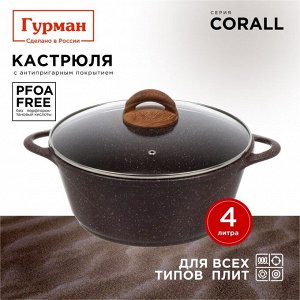 Кастрюля алюминий, антипригарное покрытие, 4 л, крышка стекло, Гурман, Coral, ГМк403КР, индукция