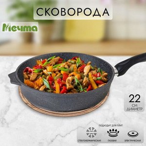 Сковорода литой алюминий, 22 см, антипригарное покрытие, Мечта, Гранит, 22701