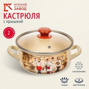 Кастрюля эмалированная сталь, 2 л, с крышкой, крышка стекло, с декором, сферический, Керченский металлургический завод, Сомелье, 61904-102/4.02-У4, в ассортименте