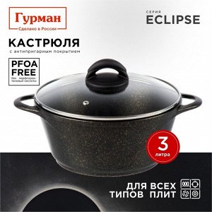 Кастрюля алюминий, антипригарное покрытие, 3 л, крышка стекло, Гурман, Eclipse, ГМк303ЭКИ, индукция