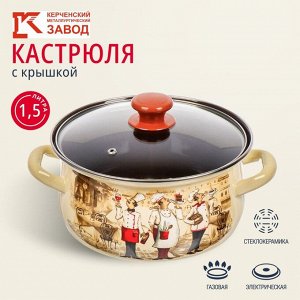 Кастрюля эмалированная сталь, 1.5 л, крышка стекло, с декором, сферический, Керченский металлургический завод, Сомелье, 61904-082/4.02