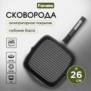 Сковорода-гриль литой алюминий, 26 см, антипригарное покрытие, Мечта, Гранит black, съемная ручка, 066802