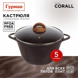 Кастрюля алюминий, антипригарное покрытие, 5 л, крышка стекло, Гурман, Coral, ГМк503КР, индукция
