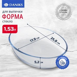 Форма для запекания стекло, 17.9х25.8х5.2 см, 1.53 л, овальная, Daniks, 45084