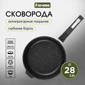 Сковорода литой алюминий, 28 см, антипригарное покрытие, Мечта, Гранит black Induction Pro, съемная ручка, индукция, 028802И