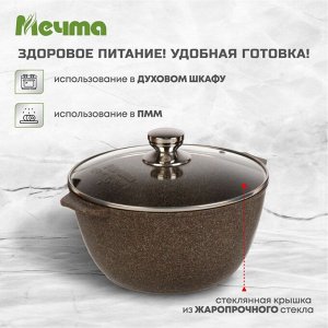 Кастрюля алюминий, антипригарное покрытие, 5 л, с крышкой, крышка стекло, Мечта, Premium, 45902, мокко