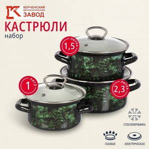 Набор посуды эмалированная сталь, 3 предмета, кастрюли 1.0, 1.5, 2.3 л., МП, Керченский металлургический завод, Малахит-1-Экстра стиль, черный