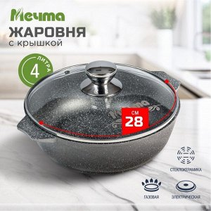Жаровня алюминий, 28 см, 4 л, антипригарное покрытие, Мечта, Гранит, 34701, с крышкой
