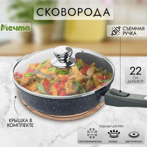 Сковорода литой алюминий, 22 см, антипригарное покрытие, Мечта, Гранит black, с крышкой, съемная ручка, с022802