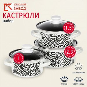 Набор посуды эмалированная сталь, 3 предмета, кастрюли 1.0, 1.5, 2.3 л., МП, Керченский металлургический завод, Зебра-1-Экстра, белый