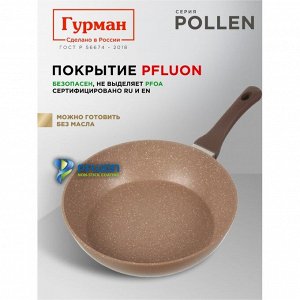 Сковорода алюминий, 28 см, антипригарное покрытие, Гурман, Pollen, индукция, ГМ2801ПОИ