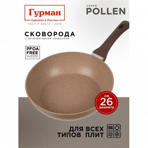 Сковорода алюминий, 26 см, антипригарное покрытие, Гурман, Pollen, индукция, ГМ2601ПОИ