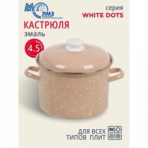 Кастрюля эмалированная сталь, 4.5 л, с крышкой, крышка сталь, цилиндрическая, ЛЗЭП, White dots, С-1615АП2/8Крр, индукция