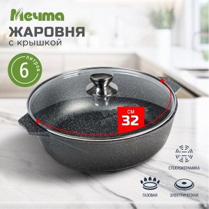 Жаровня алюминий, d32 см, 6 л, антипригарное покрытие, Мечта, Гранит, 36701, с крышкой