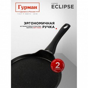 Блинница алюминий, 24 см, антипригарное покрытие, Гурман, Eclipse, ГМб241ЭКИ, пластиковая ручка, индукция