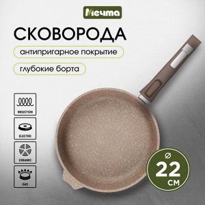 Сковорода литой алюминий, 22 см, антипригарное покрытие, Мечта, Premium, мокко, съемная ручка, 022902