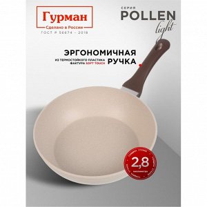 Сковорода литой алюминий, 26 см, антипригарное покрытие, Гурман, Pollen light, индукция, ГМ2601ПЛИ