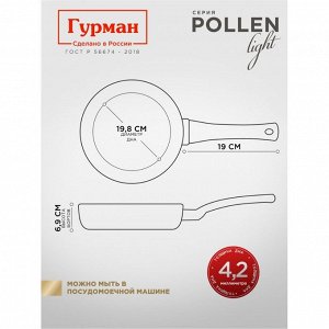 Сковорода литой алюминий, 26 см, антипригарное покрытие, Гурман, Pollen light, индукция, ГМ2601ПЛИ