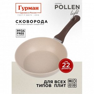 Сковорода литой алюминий, 22 см, антипригарное покрытие, Гурман, Pollen light, индукция, ГМ2201ПЛИ