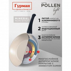 Сковорода литой алюминий, 22 см, антипригарное покрытие, Гурман, Pollen light, индукция, ГМ2201ПЛИ