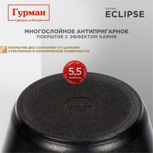 Кастрюля алюминий, антипригарное покрытие, 4 л, с крышкой, крышка стекло, Гурман, Eclipse, ГМк403ЭКИ, индукция