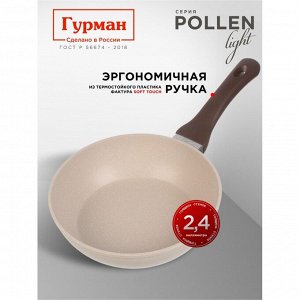 Сковорода литой алюминий, 22 см, антипригарное покрытие, Гурман, Pollen light, индукция, ГМ2201ПЛИ