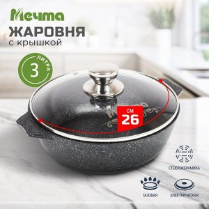 Жаровня алюминий, 26 см, антипригарное покрытие, Мечта, Гранит star, серая, 33803, с крышкой