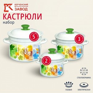 Набор посуды эмалированная сталь, 6 предметов, 2, 3, 5 л., МП, Керченский металлургический завод, Сезон-1, белый