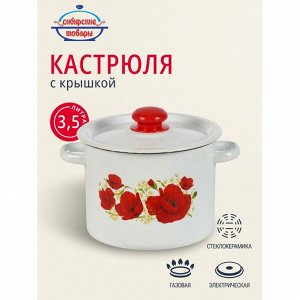 Кастрюля эмалированная сталь, 3.5 л, крышка сталь, цилиндрическая, Сибирские товары, Маки, С1612.3*67