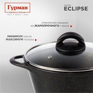 Кастрюля алюминий, антипригарное покрытие, 5 л, с крышкой, крышка стекло, Гурман, Eclipse, ГМк503ЭКИ, индукция