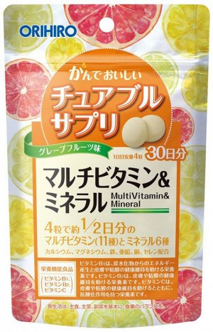 Жевательные мультивитамины + минералы со вкусом грейпфрута Orihiro Multivitamin & Mineral