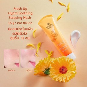 Тайская ночная маска для лица Oriental Princess Fresh Up hydra soothing sleeping mask