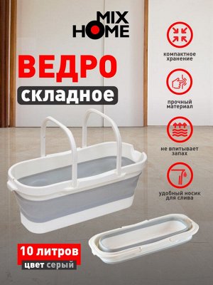 "Mix Home" Ведро складное 10л, цв.серый