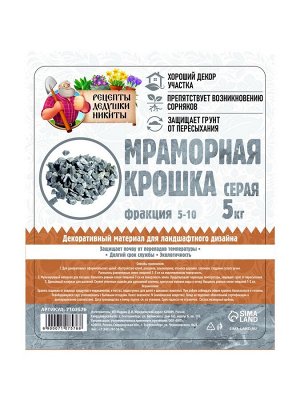 Мраморная крошка «Рецепты Дедушки Никиты», серая, фр 5-10 мм, 5 кг