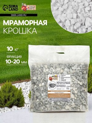 Мраморная крошка "Рецепты Дедушки Никиты", серая, фр 10-20 мм , 10 кг
