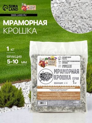Мраморная крошка "Рецепты Дедушки Никиты", серая, фр 5-10 мм , 1 кг
