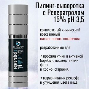 Пилинг-сыворотка с Ревератролом 15% pH 3,5, 30мл