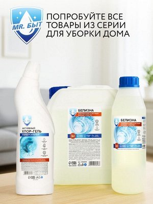 Активный хлор гель, универсальный, 750 мл, Mr.Быт