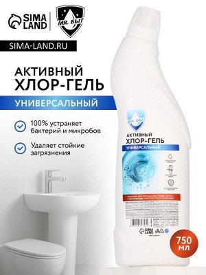 Активный хлор гель, универсальный, 750 мл, Mr.Быт
