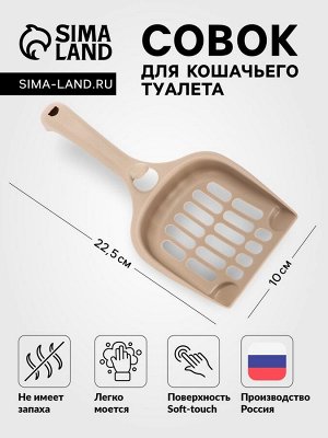 Совок для кошачьего туалета 22.5 х 10 х 5 см, Soft-touch, капучино