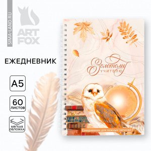 Ежедневник на гребне А5, 60 листов «Золотому учителю»