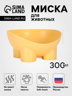 Миска для животных БЕГЕМОТ 0.3 л, Soft-touch, банановый