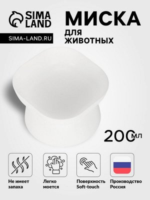 Миска для животных КУБ 0.2 л, Soft-touch, белый
