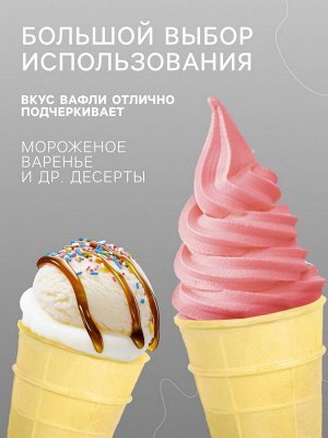 Вафельный стаканчик классический с усиленным дном, 672 шт